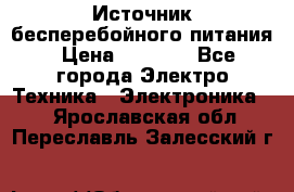 Источник бесперебойного питания › Цена ­ 1 700 - Все города Электро-Техника » Электроника   . Ярославская обл.,Переславль-Залесский г.